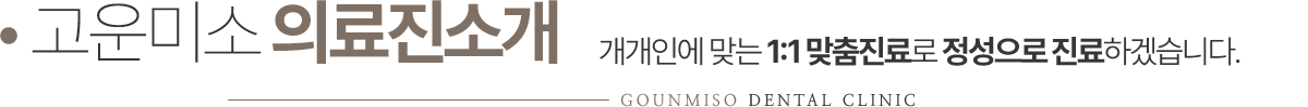 고운미소치과 의료진 소개