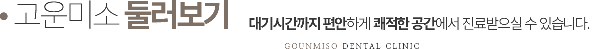 고운미소치과 둘러보기