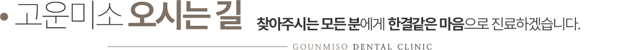 고운미소치과 오시는길