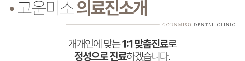 고운미소치과 의료진 소개