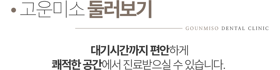 고운미소치과 둘러보기