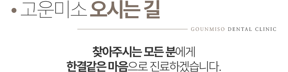 고운미소치과 오시는길