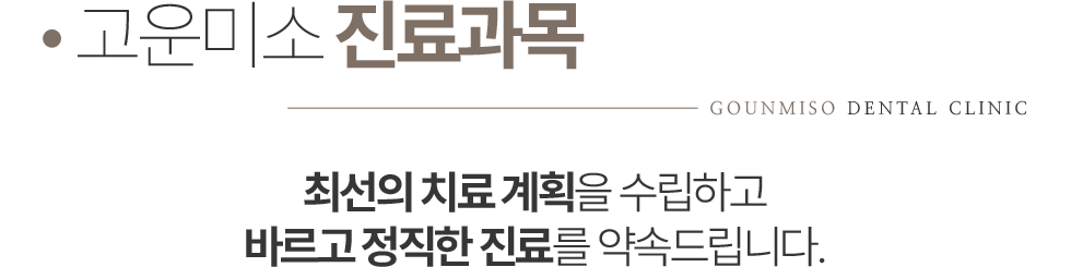 고운미소치과 진료과목