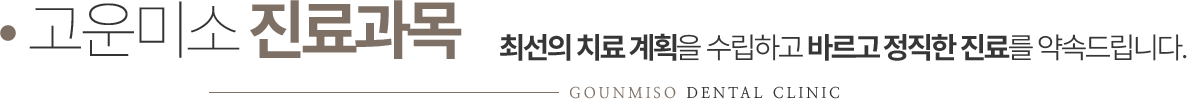고운미소치과 진료과목