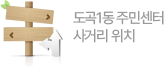 도곡 1동 주민센터 사거리 위치