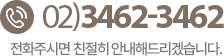 고객센터 02-3462-3462