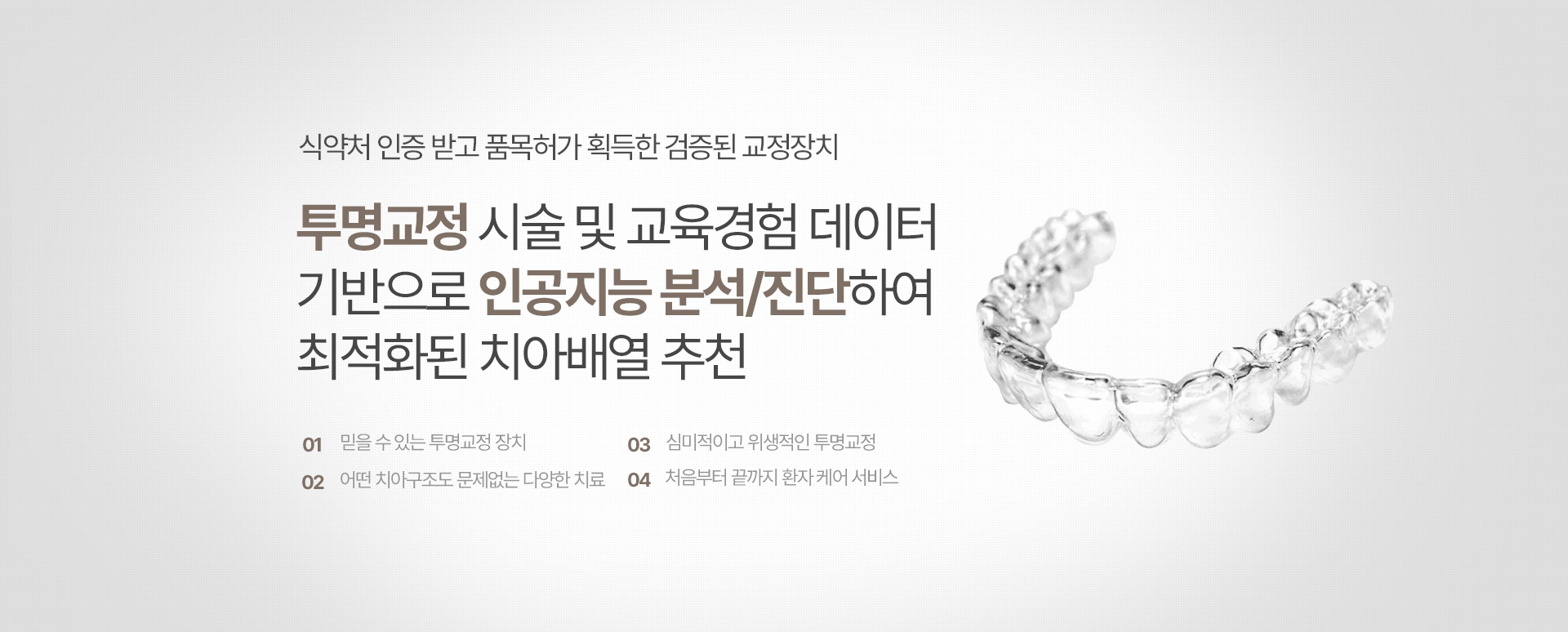 투명교정 시술 및 교육경험 데이터 기반으로 인공지능 분석/진단하여 최적화된 치아배열 추천